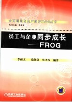 员工与企业同步成长-FROG