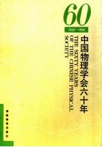 中国物理学会六十年  1932-1992