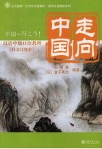 走向中国  汉语中级口语教程  日文注释本