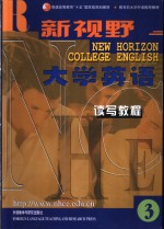 新视野大学英语  读写教程  3