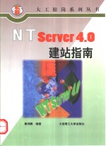 NT Server4.0建站指南