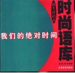 我们的绝对时间  新生活语态时尚语库