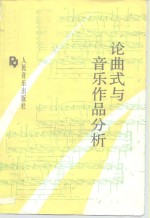 论曲式与音乐作品分析