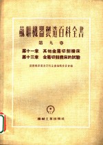 苏联机器制造百科全书  第9卷  第11章  其他金属切削机床