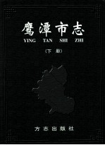 鹰潭市志  下