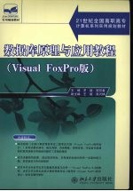 数据库原理与应用教程 Visual FoxPro版