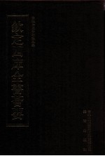 钦定四库全书荟要  第348册  集部  别集类