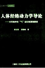 人体经络动力学导论  对传统中医“气”运行机制的探索