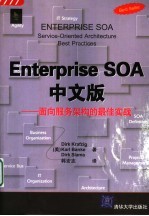 Enterprise SOA中文版  面向服务架构的最佳实战