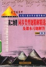 同步类型题精解精选及课本习题解答  高二物理  1999修订版