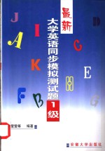 最新大学英语同步模拟测试题：1-6级  最新大学英语同步模拟测试题  1级