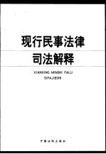 现行民事法律司法解释