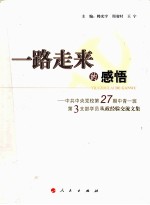 一路走来的感悟  中共中央党校第27期中青一班第3支部学员从政经验交流文集