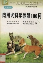 肉用犬科学养殖100问