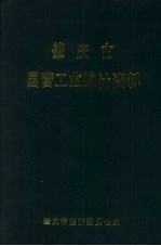 肇庆市国营工业统计资料  1980年-1990年