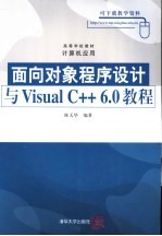 面向对象程序设计与Visual C++ 6.0教程