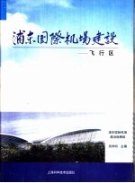 浦东国际机场建设  6  飞行区