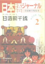 日语新干线  2