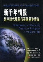 新千年情报  数字时代理解与实施竞争情报