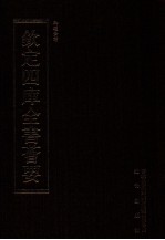 钦定四库全书荟要  第445册  集部  总集类