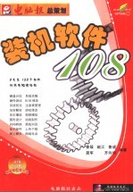 装机软件108