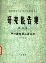 中国科学院上海光学精密机械研究所研究报告集  第4集  气体激光器及其应用