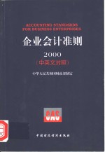 企业会计准则2000  中英文对照