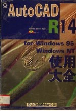 中文版AutoCAD R14 for Windows 95/Windows NT使用大全