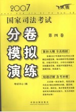 2007国家司法考试分卷模拟演练  试卷4  飞跃版