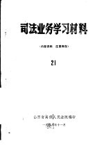 司法业务学习材料  21