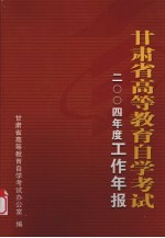 甘肃省高等教育自学考试  2004年度  工作年报