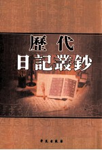 历代日记丛钞  第88册  影印本