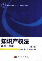 知识产权法  制度、理论、案例、问题