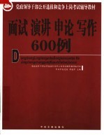 全国党政领导干部公开选拔和竞争上岗考试辅导教材  面试·演讲·申论·写作600例