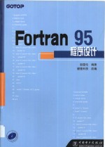 Fortran 95程序设计