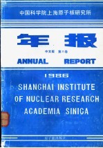 中国科学院上海原子核研究所年报  中文版  第6卷  1986