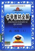 中学教材全解  历史  高二  上