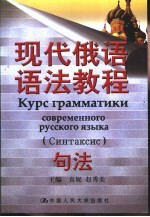 现代俄语语法教程  句法  Синтаксис