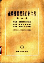 苏联机器制造百科全书  第8卷  第9章  气焊及切割设备