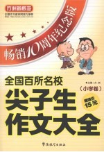 全国百所名校尖子生作文大全  小学卷