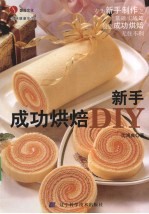 新手成功烘焙DIY