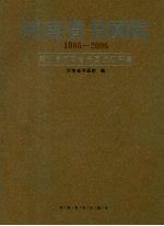 河南省书画院  1986-2006  第五届河南省书画院双年展