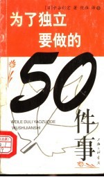 为了独立要做的50件事