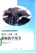 语文八年级  上  教师教学用书