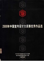 2000年中国室内设计大奖赛优秀作品选