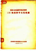 英国工业交通科学技术资料  10  英国科学文化机构