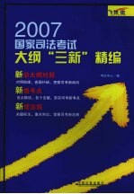 2007国家司法考试大纲“三新”精编  飞跃版