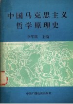 中国马克思主义哲学原理史