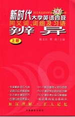 新时代大学英语四级同义词、词组及习语辨异  上