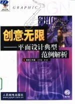 创意无限  平面设计典型范例解析